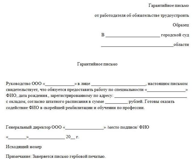 Гарантийное письмо о приеме на работу для удо: образец справки