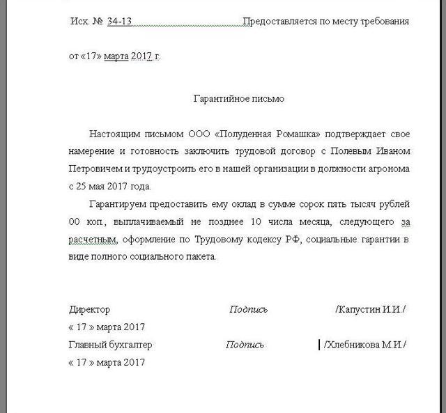 Гарантийное письмо о приеме на работу для удо: образец справки