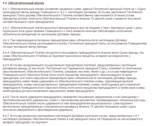 Гарантийный депозит по договору аренды