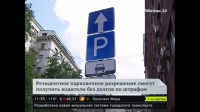 Где действует резидентное парковочное разрешение?