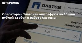 Где проверить штрафы за Платон