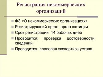 Где регистрируются некоммерческие организации?