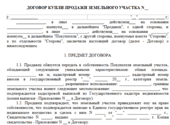 Где зарегистрировать договор купли продажи земельного участка?