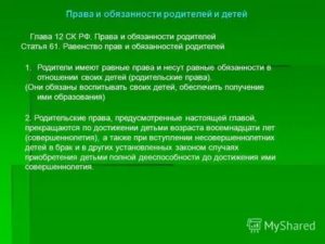 Глава 12 (СК РФ). Права и обязанности родителей (статьи 61-79)