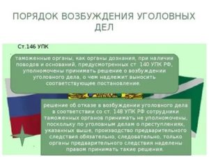 Глава 20 (УПК РФ). Порядок возбуждения уголовного дела (статьи 146-149)