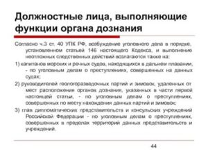 Глава 20 (УПК РФ). Порядок возбуждения уголовного дела (статьи 146-149)