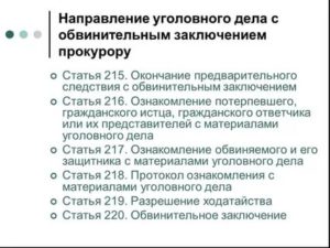 Глава 30 (УПК РФ). Направление уголовного дела с обвинительным заключением прокурору (статьи 215-220)
