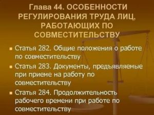 Глава 44 (ТК РФ). Особенности регулирования труда лиц, работающих по совместительству (статьи 282-288)