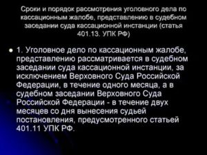 Глава 45 (УПК РФ). Кассационный порядок рассмотрения уголовного дела (статьи 373-389)