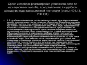 Глава 45 (УПК РФ). Кассационный порядок рассмотрения уголовного дела (статьи 373-389)
