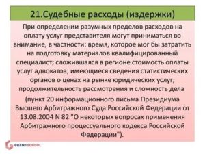 Глава 9 (АПК РФ). Судебные расходы (статьи 101-112)