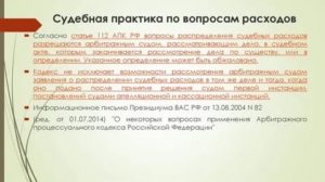 Глава 9 (АПК РФ). Судебные расходы (статьи 101-112)