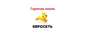 Горячая линия евросети для жалобы