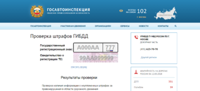 Госавтоинспекция проверка неуплаченных штрафов