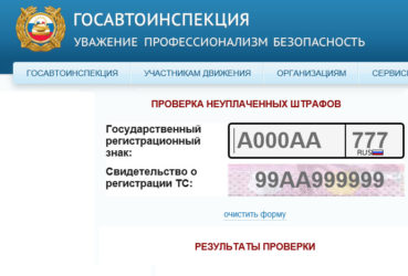 Госавтоинспекция проверка неуплаченных штрафов