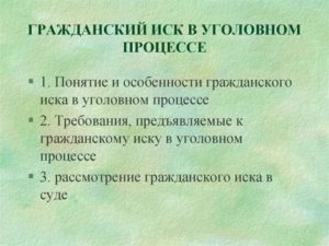 Госпошлина при подаче гражданского иска в уголовном процессе