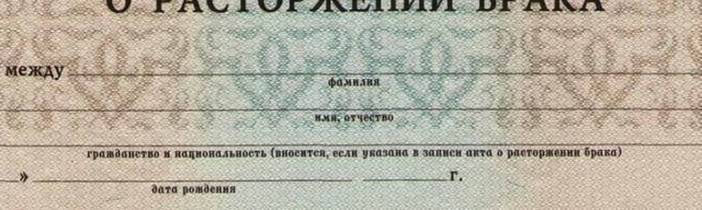 Госпошлина за развод: свидетельство о расторжении брака, сколько стоит