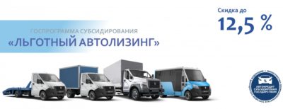 Госпрограмма лизинга автомобилей