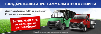 Госпрограмма лизинга автомобилей