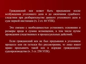 Гражданский иск может быть предъявлен после возбуждения уголовного дела