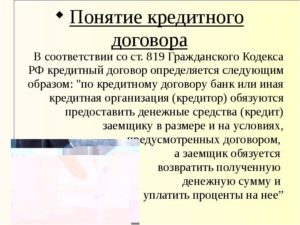 Гражданский кодекс кредитный договор