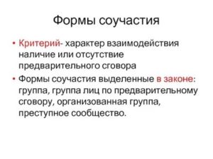 Группа лиц по предварительному сговору как форма соучастия в преступлении