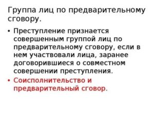 Группа лиц по предварительному сговору как форма соучастия в преступлении