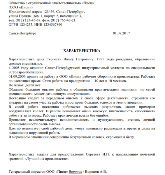 Характеристика с места работы &mdash; образец и правила заполнения
