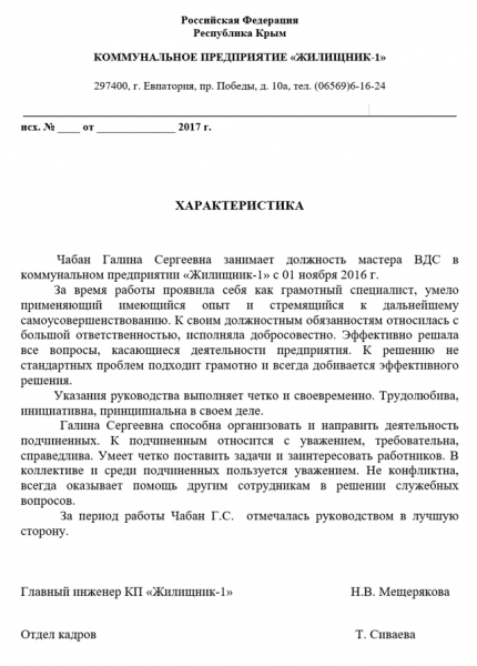 Характеристика с места работы &mdash; образец и правила заполнения