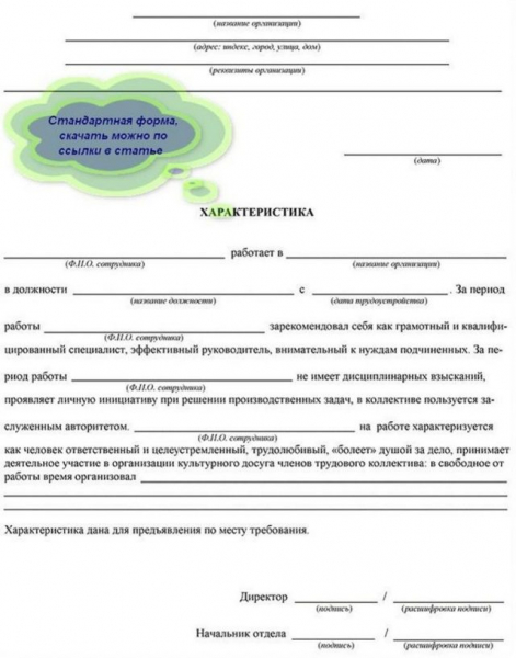 Характеристика с места работы &mdash; образец и правила заполнения