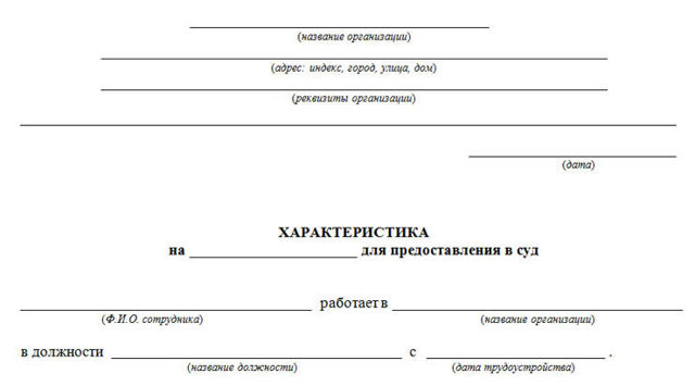 Характеристика с места работы в суд по уголовному делу: образец