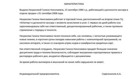 Характеристика с места работы в суд по уголовному делу: образец