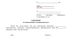 Ходатайство на ознакомление с материалами гражданского дела образец новой формы