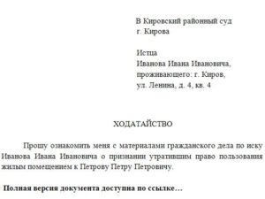 Ходатайство на ознакомление с материалами гражданского дела образец новой формы