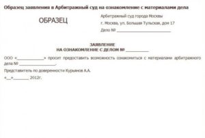 Ходатайство на ознакомление с материалами гражданского дела образец новой формы
