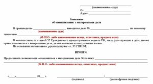 Ходатайство на ознакомление с материалами гражданского дела образец новой формы