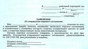 Ходатайство на примирение сторон в суде