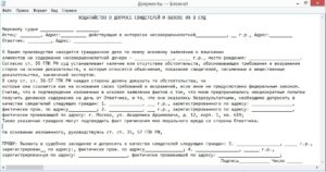 Ходатайство о допросе свидетелей по уголовному делу образец бланк