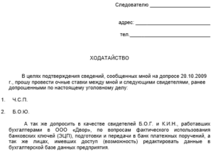 Ходатайство о допросе свидетеля по гражданскому делу образец бланк