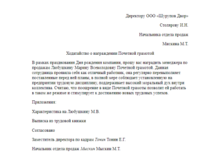 Ходатайство о награждении почетной грамотой губернатора образец
