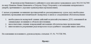 Ходатайство о назначении автотехнической экспертизы образец бланк