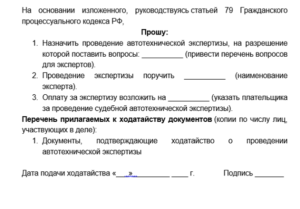 Ходатайство о назначении автотехнической экспертизы образец бланк