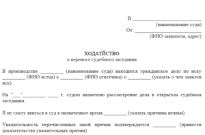 Ходатайство о переносе судебного заседания образец бланк
