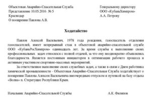 Ходатайство о премировании сотрудников образец бланк