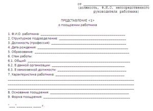 Ходатайство о премировании сотрудников образец бланк