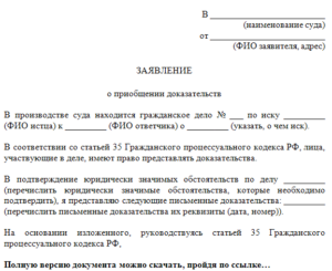 Ходатайство о приобщении к материалам дела образец бланк