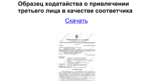 Ходатайство о привлечении третьего лица образец бланк