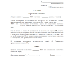 Ходатайство о привлечении в качестве соответчика образец бланк