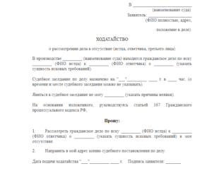 Ходатайство о рассмотрении дела в отсутствие истца образец бланк