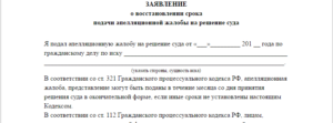 Ходатайство о восстановлении пропущенного срока, образец, бланк